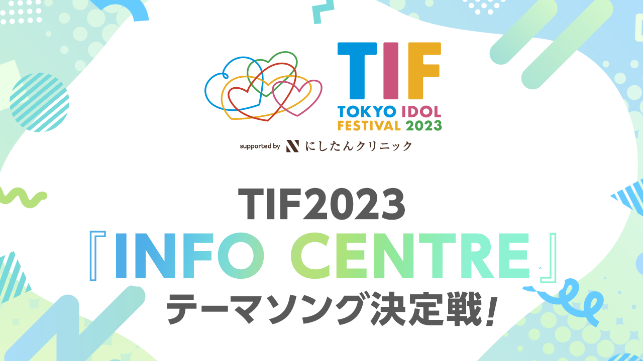 TIF2023『INFO CENTRE』テーマソング決定戦!