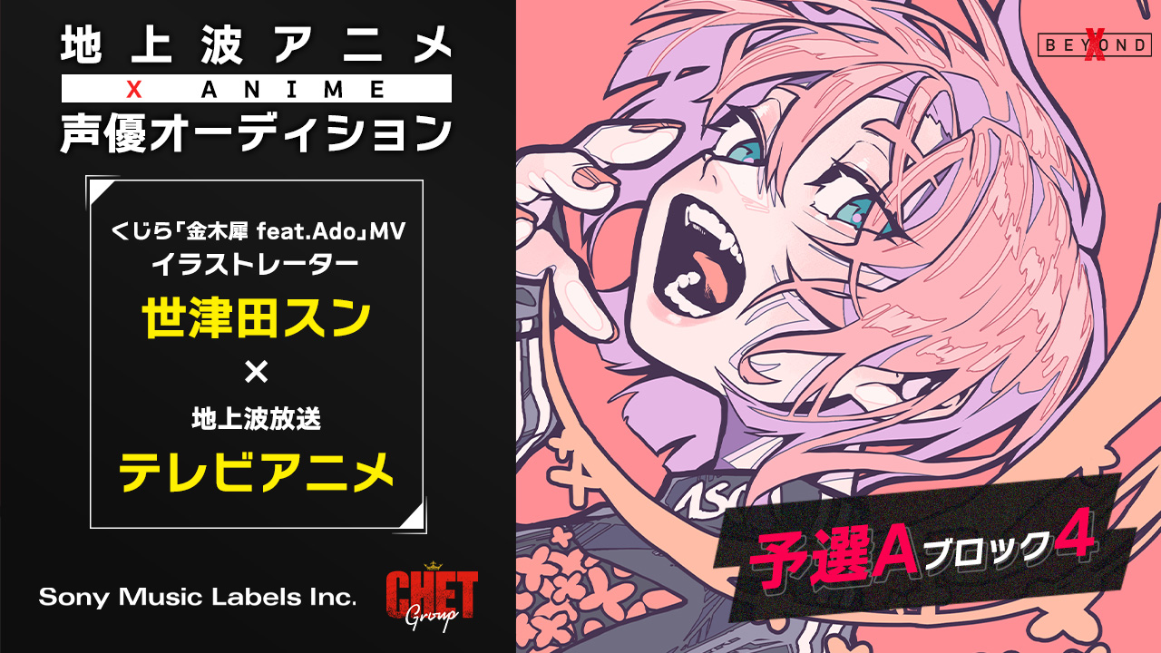 【予選A-4】X anime声優オーディション