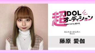 藤原愛伽 No.171 cho_idol