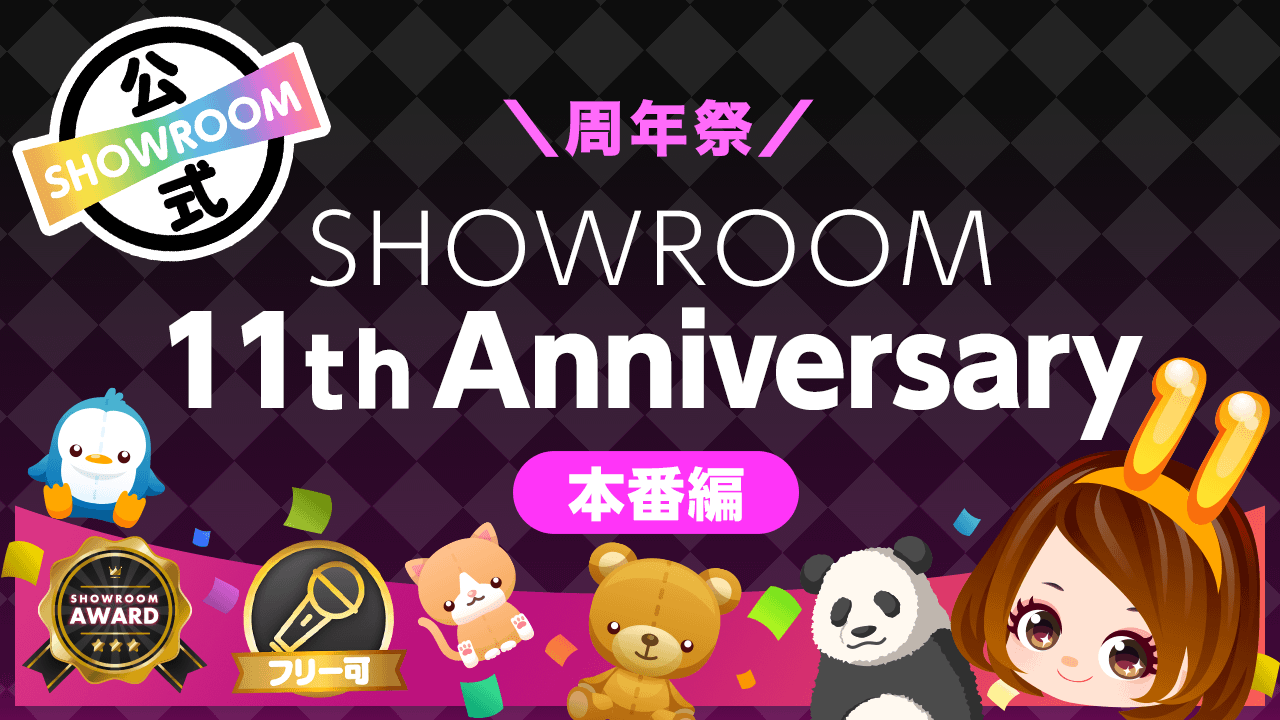 \周年祭/SHOWROOM 11th Anniversary\本番編/