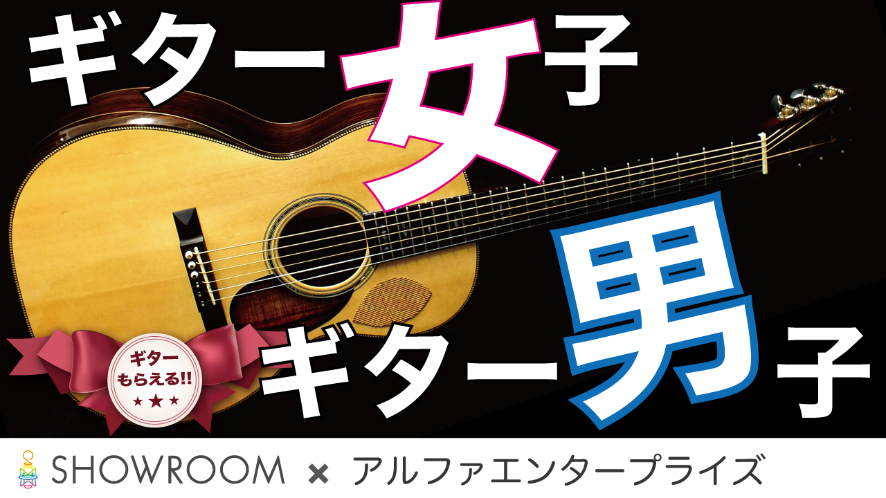 ギター女子、ギター男子。(ギター未経験者OK!!)