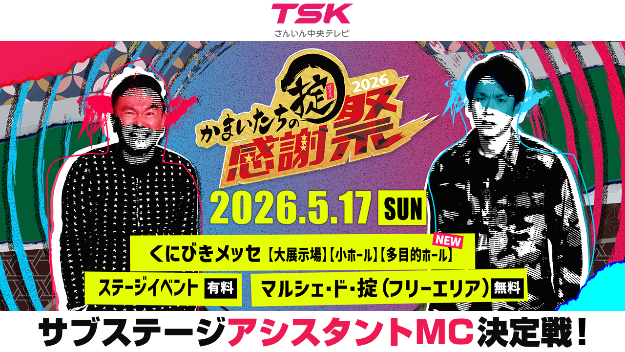 「かまいたちの掟感謝祭2026」サブステージアシスタントMC決定戦!