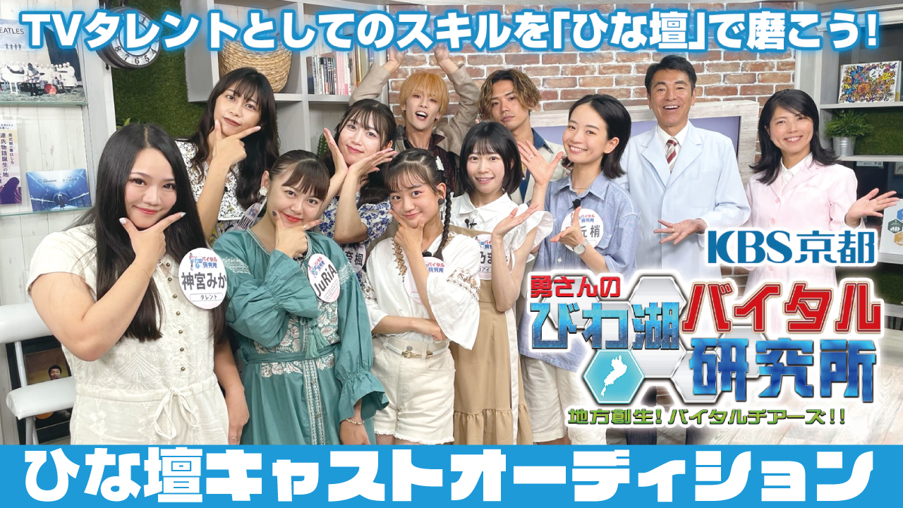【KBS京都】『勇さんのびわ湖バイタル研究所』ひな壇キャストオーディション Vol.2