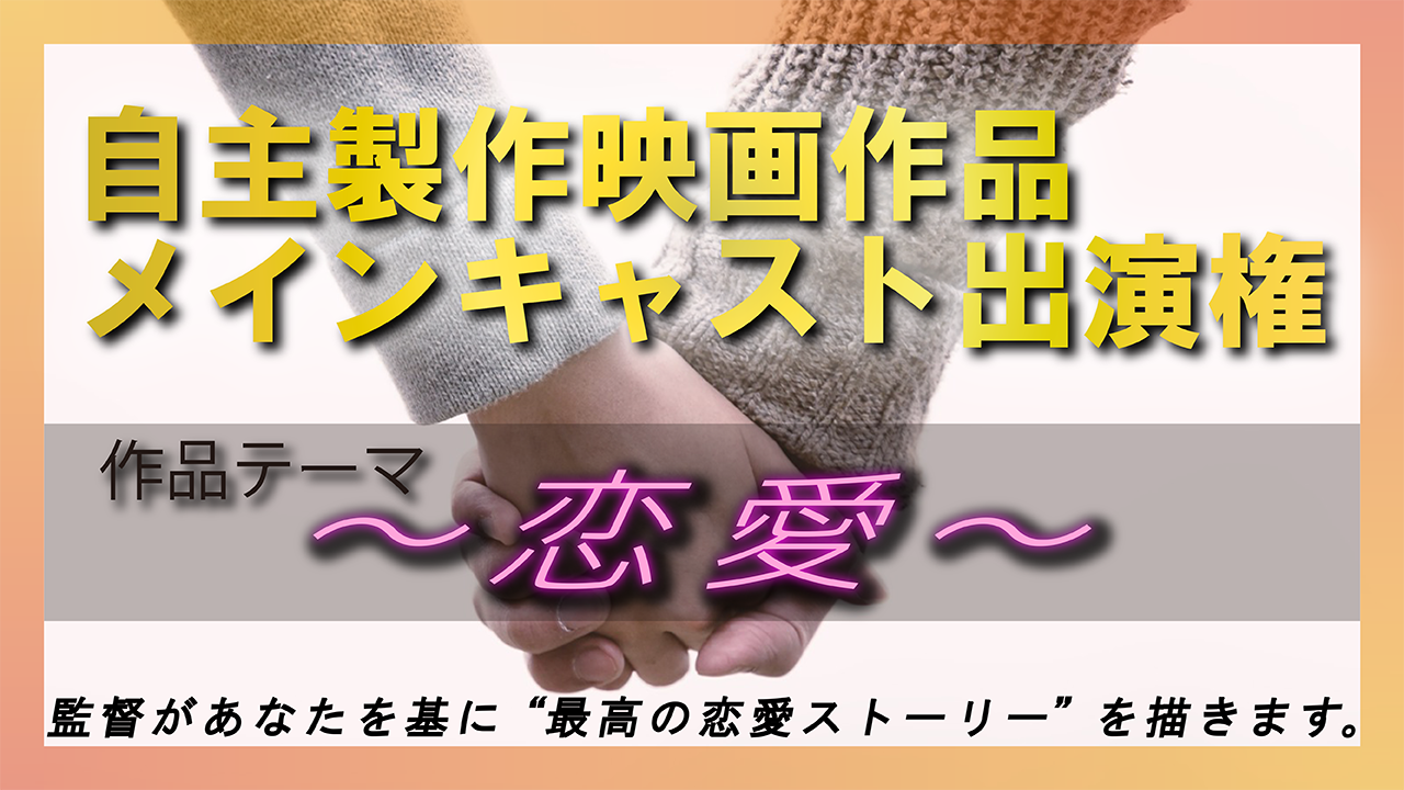 自主制作映画メインキャスト出演権獲得イベント