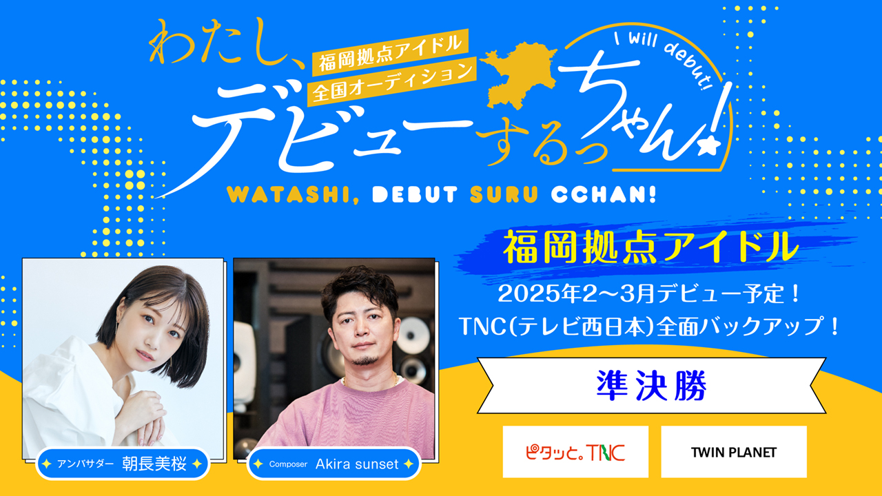 【準決勝】わたし、デビューするっちゃん!福岡拠点アイドルオーデイション
