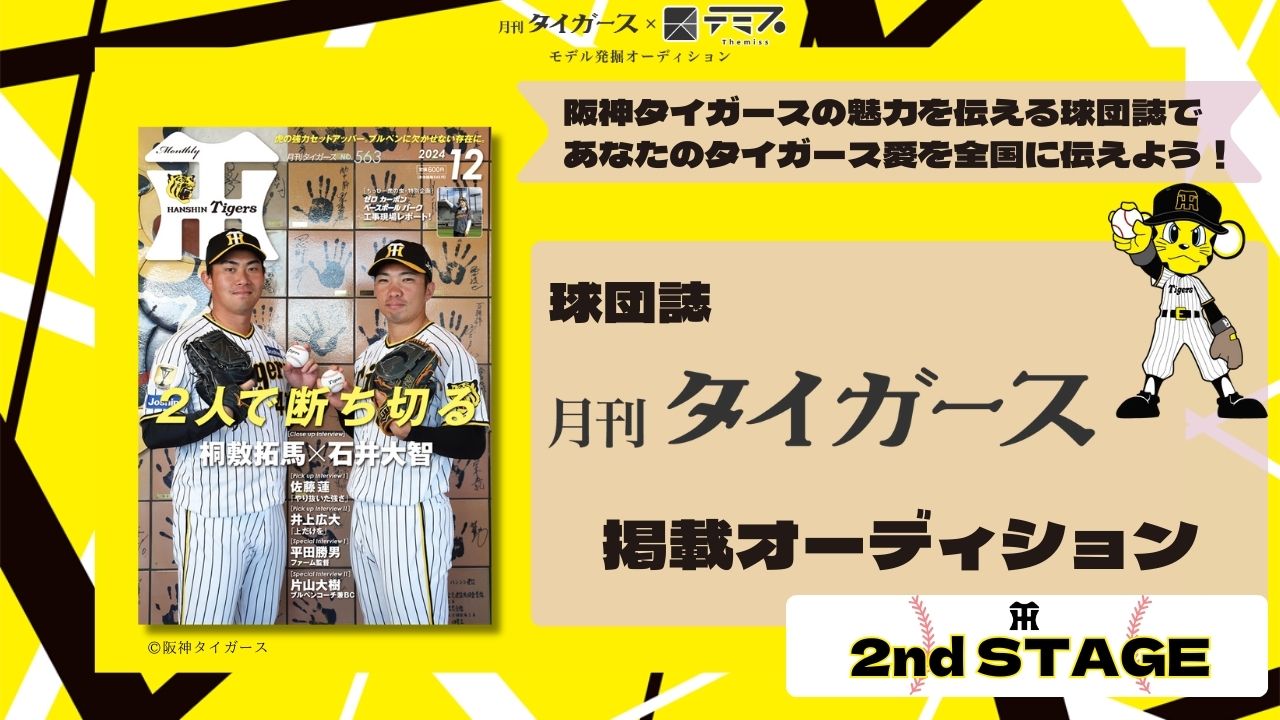 【2nd STAGE】月刊タイガース×テミス モデル発掘オーディション