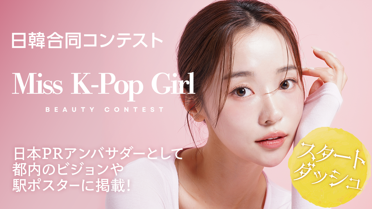 【スタートダッシュ】日韓合同コンテスト「Miss K-Pop Girl」