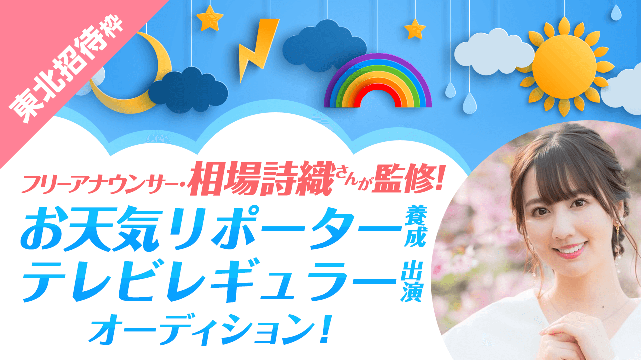 【東北招待枠】お天気リポーター養成・テレビレギュラーオーディション！