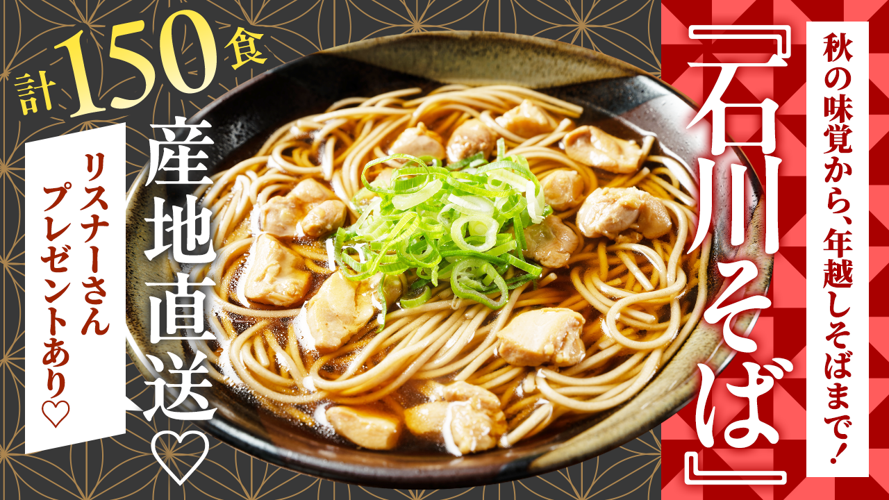 秋の味覚から、年越しそばまで!『石川そば』計150食を産地直送♡