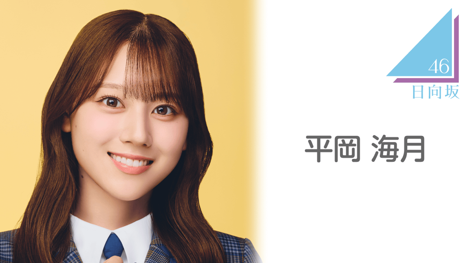 日向坂46 平岡海月 サイン 直筆 ポスターAm I ready? 日向坂46 平岡海 日向坂46 平岡海月 サイン 直筆 ポスターAm I ready? 日向坂46 平岡海