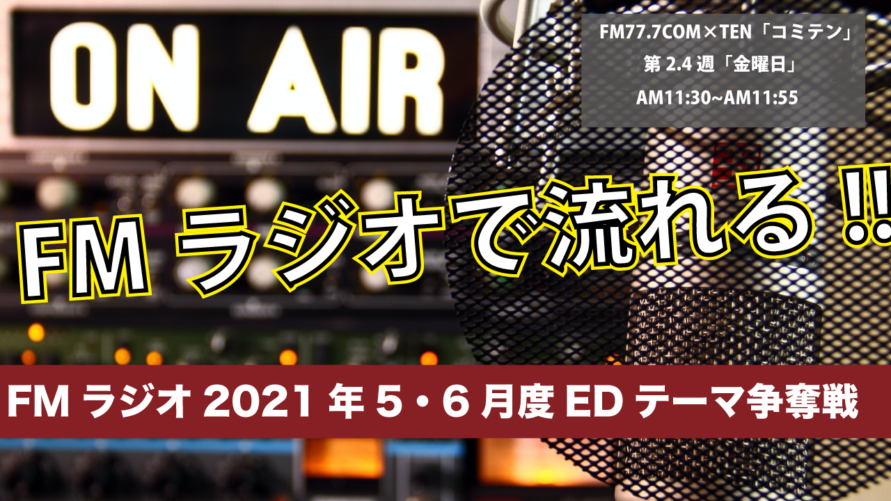 FM77.7「それ行け！コッキーミュージック」5月・6月度EDテーマ争奪戦
