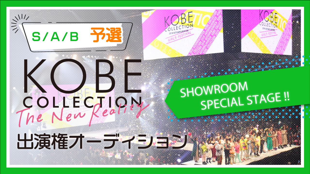 【S/A/B】予選☆KOBE COLLECTION The New Reality