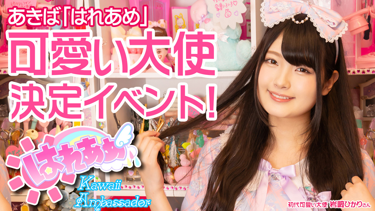 あきば｢はれあめ｣可愛い大使になろう！2