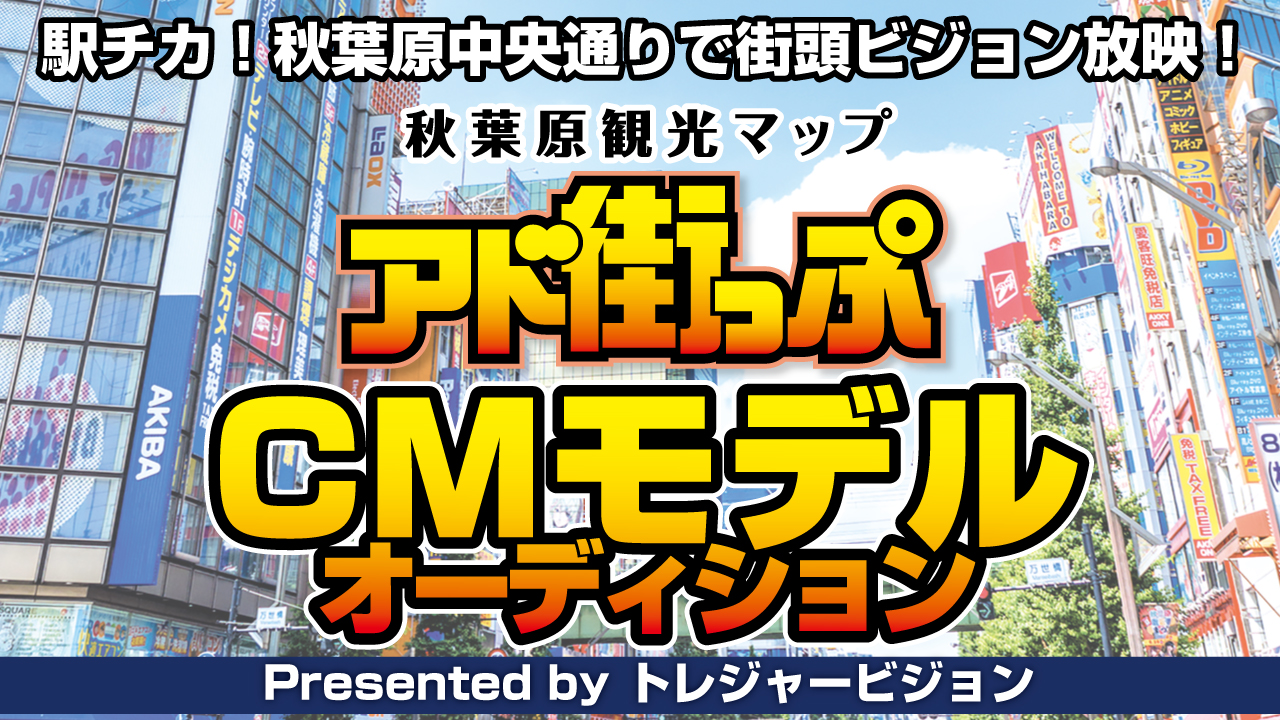 秋葉原観光マップ『アド街っぷ』CMモデルオーディション!Vol.2