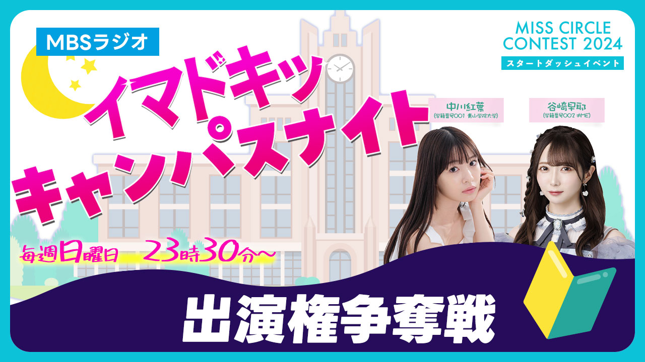 【ミスサー】MBSラジオ「イマドキッ キャンパスナイト」ゲスト出演権争奪戦 vol.4