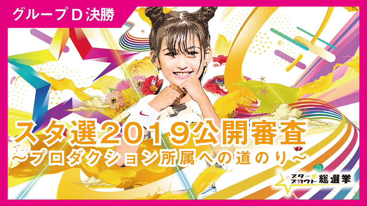 スタ選2019公開審査~プロダクション所属への道のり~【決勝D】