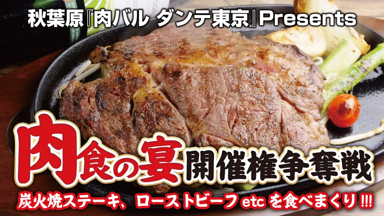 秋葉原『肉バル ダンテ東京』“肉食の宴” 開催権争奪戦!!!
