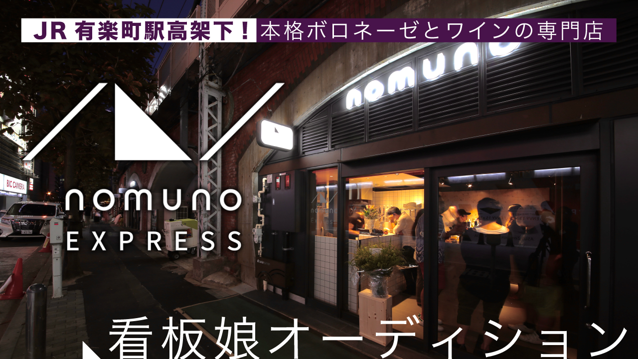 JR有楽町駅高架下!定額制ワインバー『nomuno EXPRESS』看板娘オーディション
