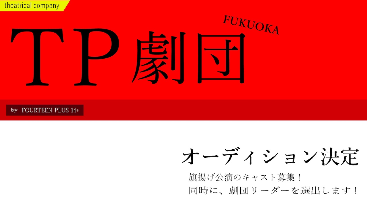TP-FUKUOKA限定舞台キャスト争奪戦!!