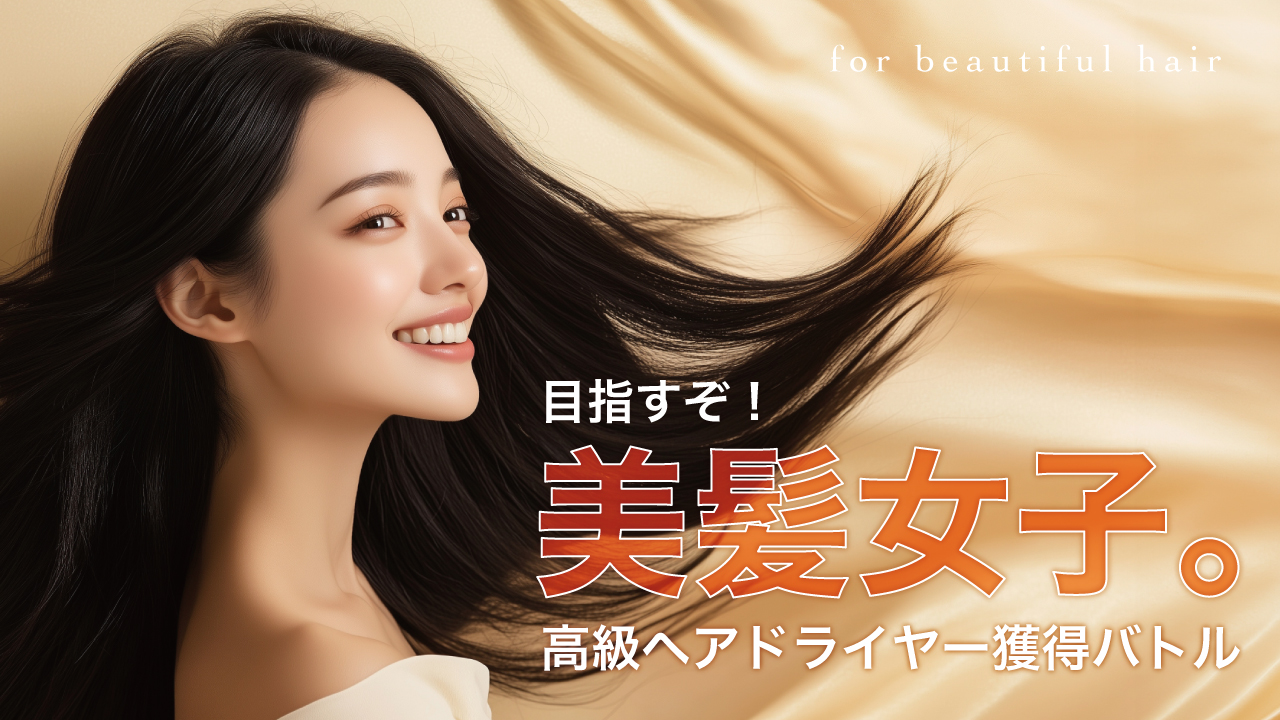 目指すぞ!美髪女子。―高級ヘアドライヤー獲得バトル― Vol.5