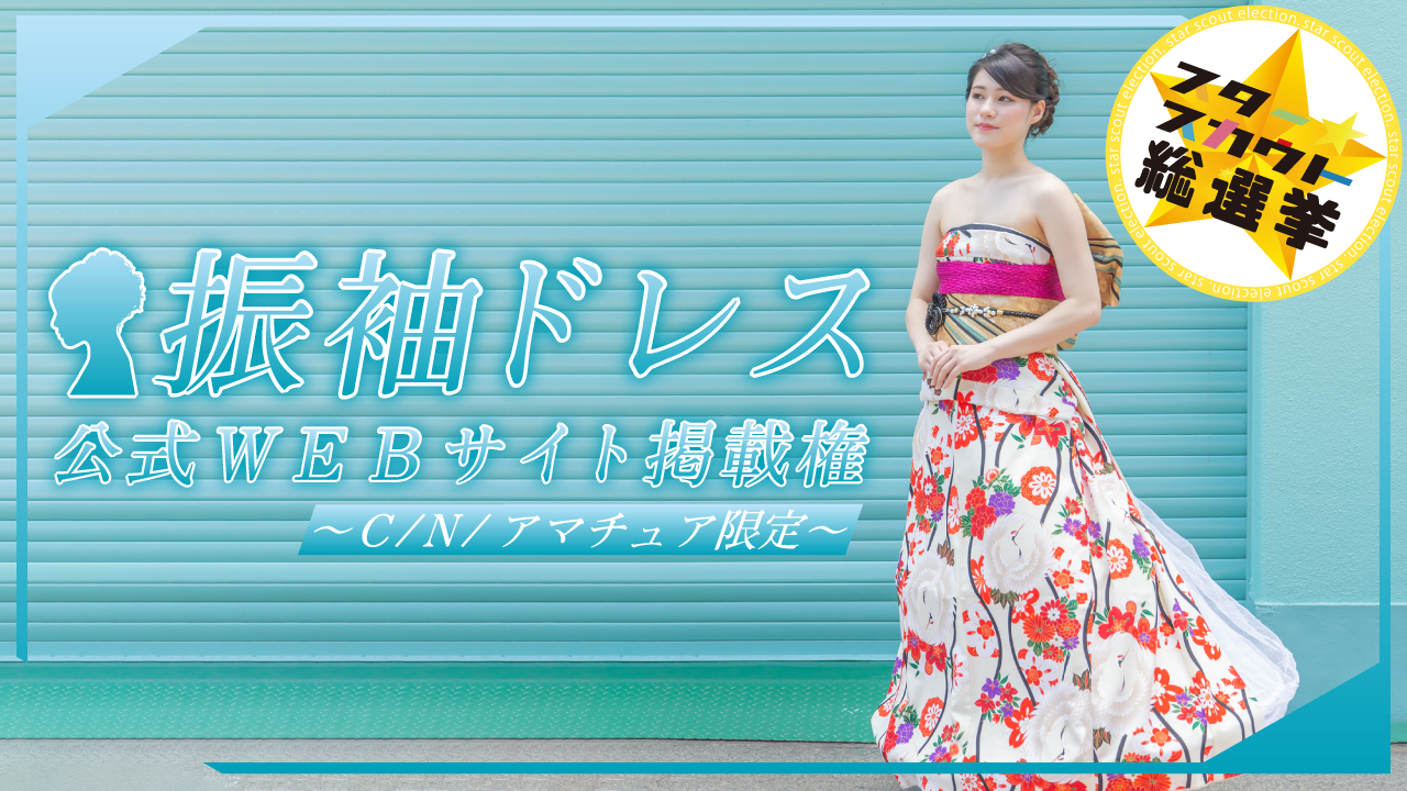振袖ドレス公式WEBサイト掲載権【C/N/アマチュア限定】