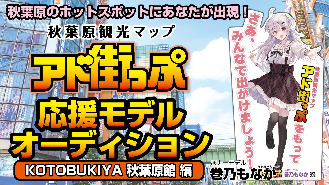 秋葉原『アド街っぷ』応援モデルオーディション【KOTOBUKIYA秋葉原館編】Vol.7