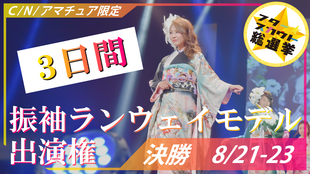 振袖ランウェイモデル出演権 C/N/アマチュア限定【決勝】
