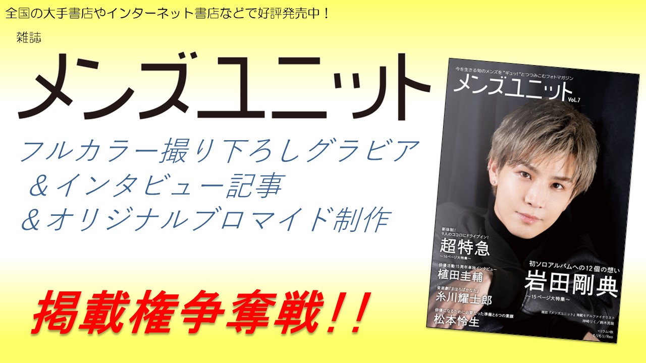 雑誌「メンズユニット」フルカラーグラビア&インタビュー掲載&ブロマイド制作権争奪戦!9