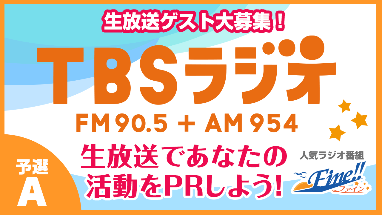 【予選A】TBSラジオの生放送に出演してあなたの活動をPRしよう！