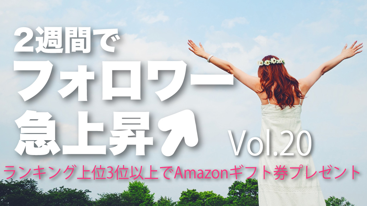2週間でフォロワー急上昇↑Vol.20