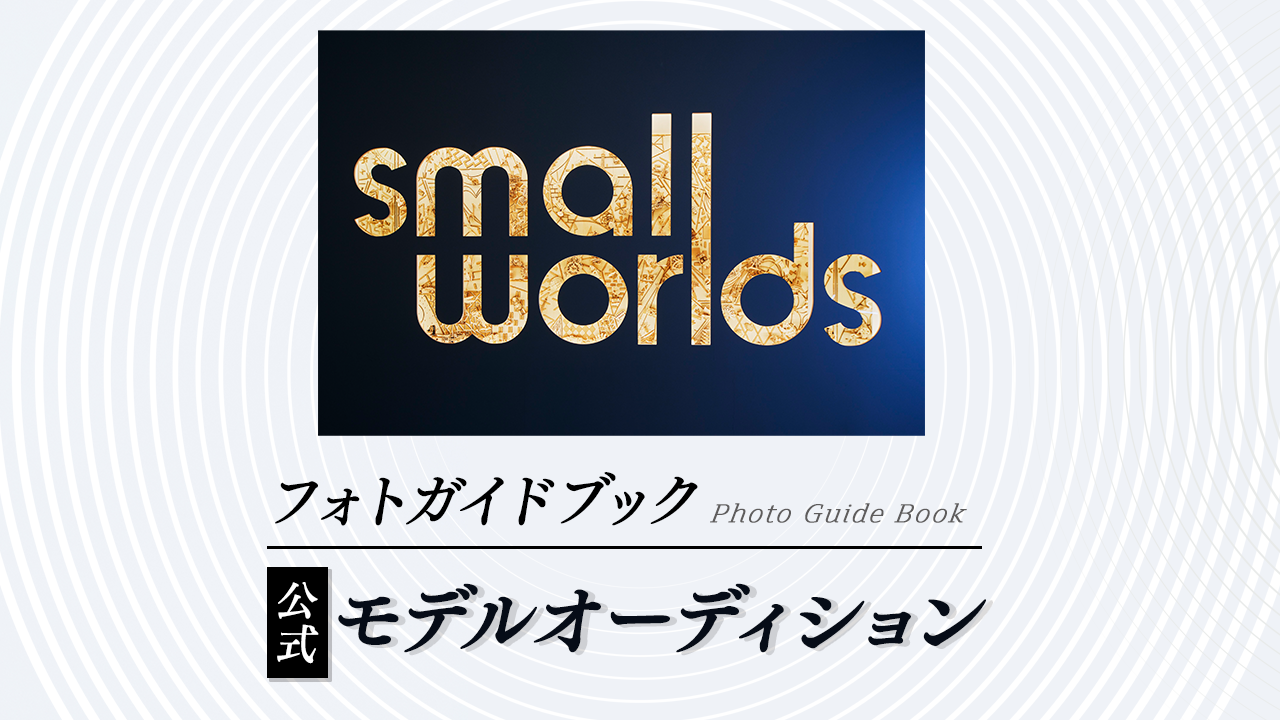 「SMALL WORLDS」フォトガイドブック公式モデルオーディション