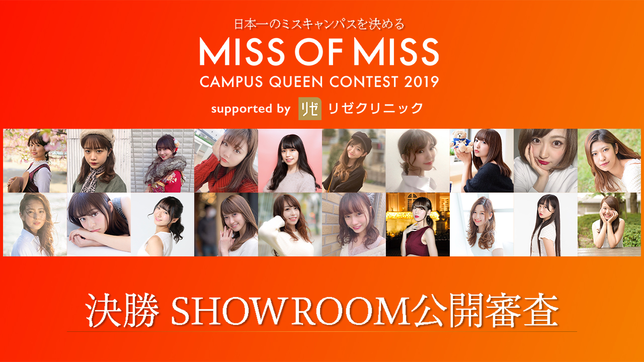 【Miss of Miss 2019】決勝 SHOWROOM公開審査