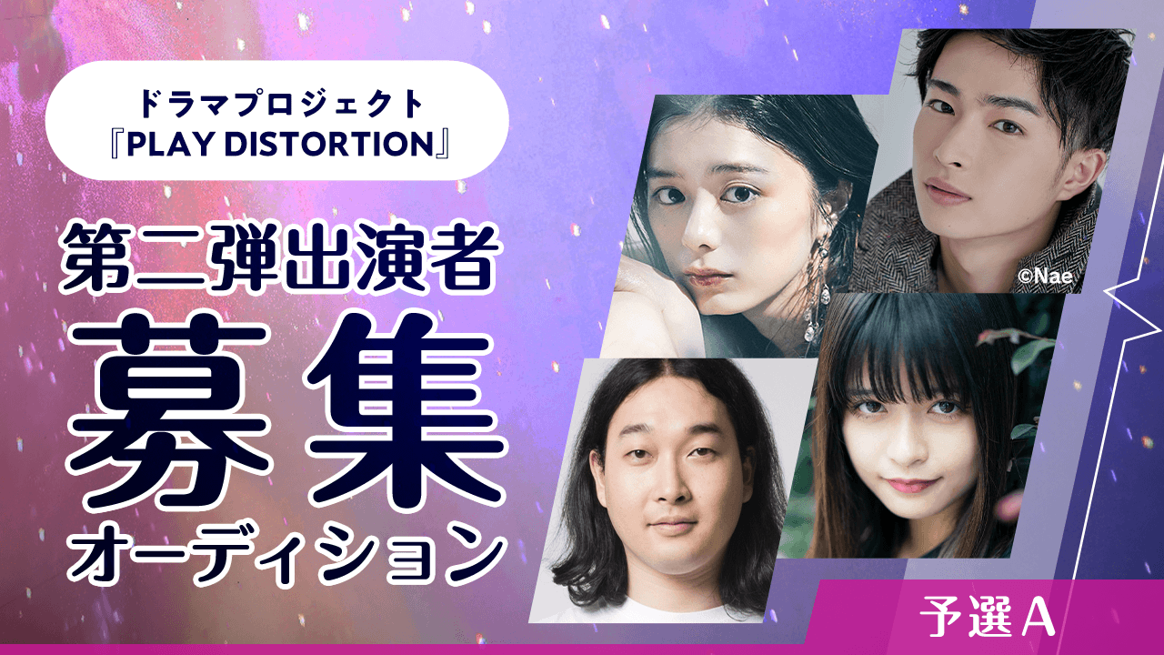 【予選A】ドラマプロジェクト『PLAY DISTORTION』第二弾作出演オーディション