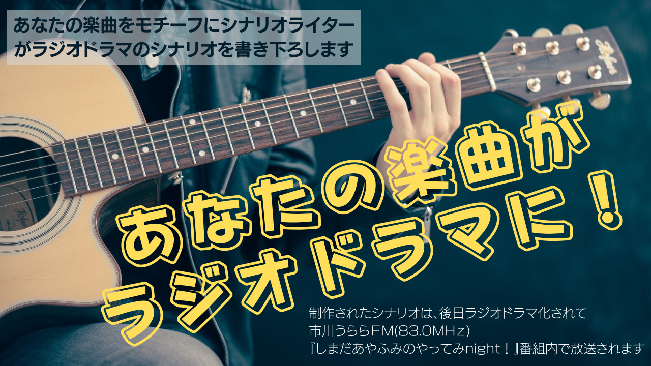 楽曲ドラマ化計画「あなたの楽曲がラジオドラマに!」vol.3