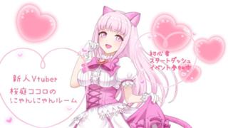 桜庭ココロのにゃんにゃんルーム