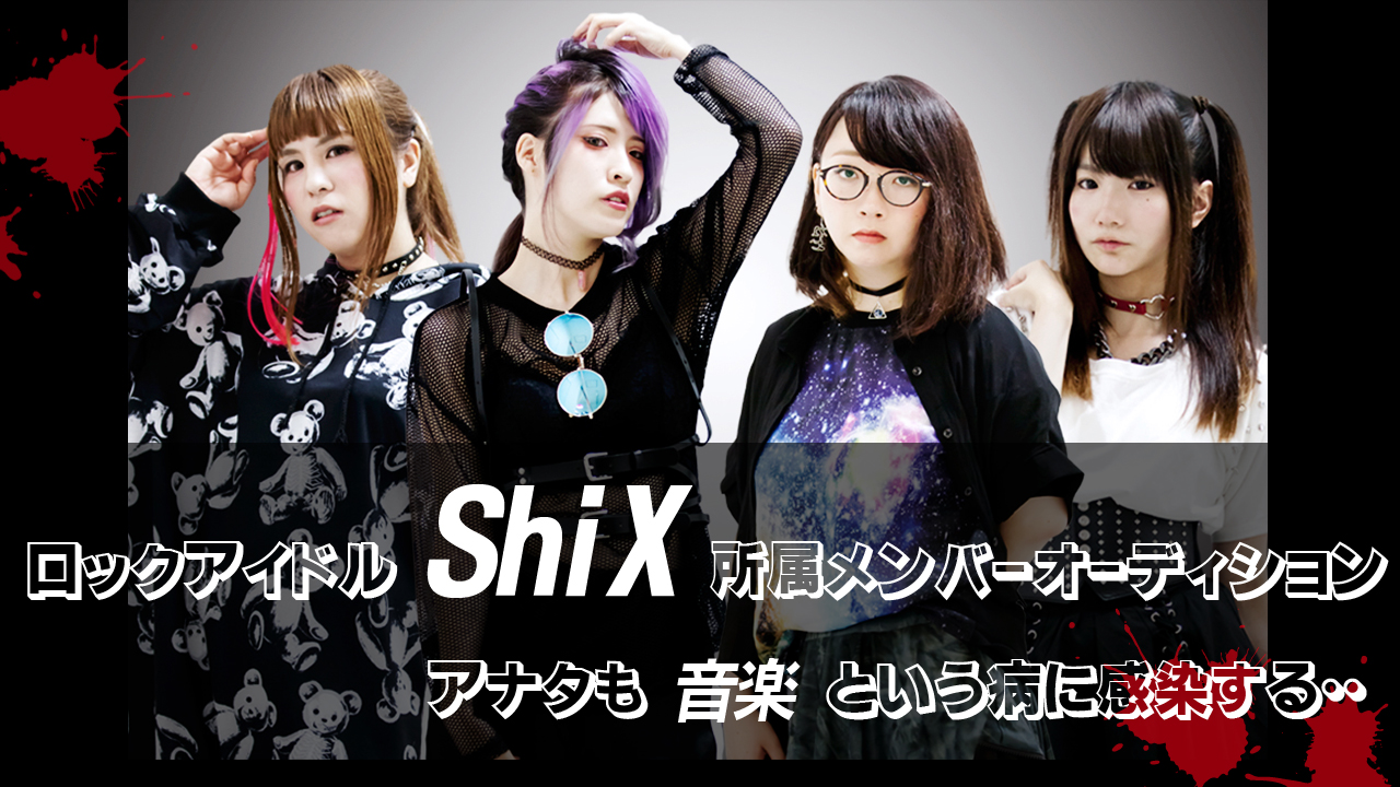 ロックアイドル「ShiX」所属メンバーオーディション!