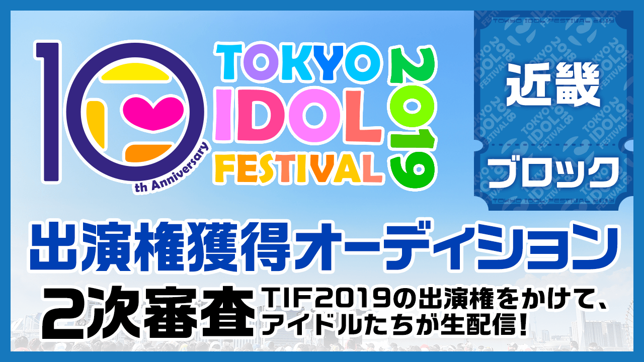 TIF2019全国選抜LIVE  2次審査近畿ブロック