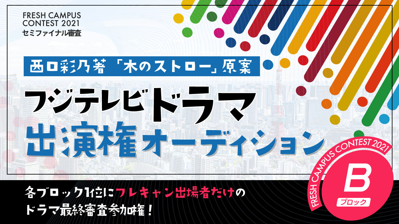 【フレキャン枠B】西口彩乃著「木のストロー」原案 フジテレビドラマ出演権オーディション