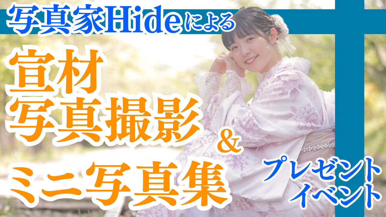 写真家Hideによる宣材写真撮影＆ミニ写真集プレゼントイベント！Vol.2