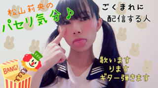 不定期ぃ！🍎松山莉央のパセリ気分🌙ᕷ*゜