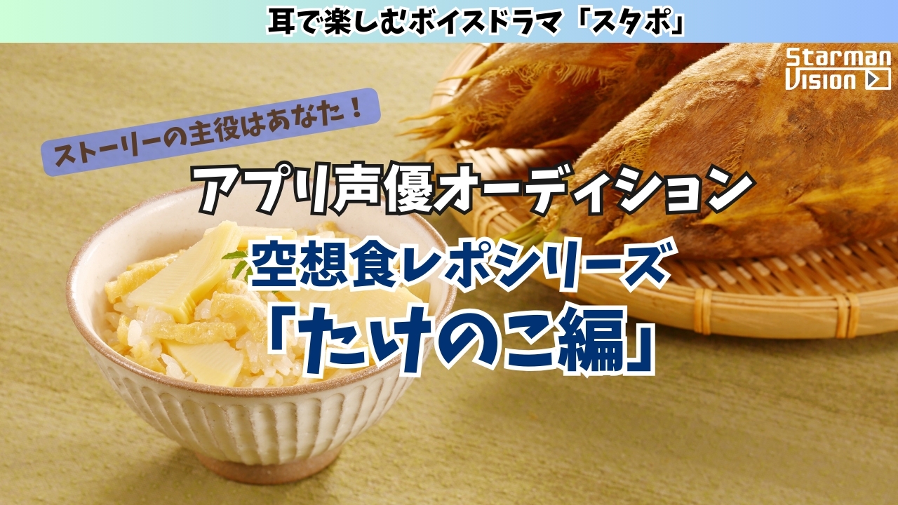 アプリ声優オーディション 空想食レポ「たけのこ編」