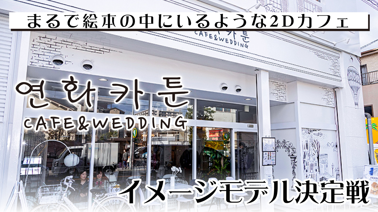 韓国2Dカフェ『연화카툰 – YONA CARTOON –』イメージモデル決定戦