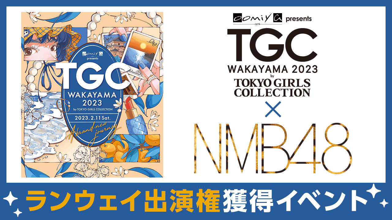 NMB48×TGC 和歌山 2023 ランウェイ出演権獲得イベント!