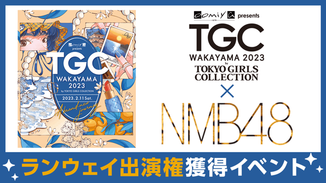 NMB48×TGC 和歌山 2023 ランウェイ出演権獲得イベント