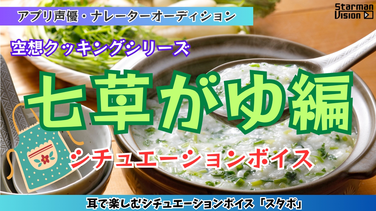 アプリ声優オーディション 空想クッキング「七草がゆ編」