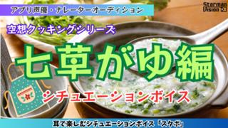 アプリ声優オーディション 空想クッキング「七草がゆ編」
