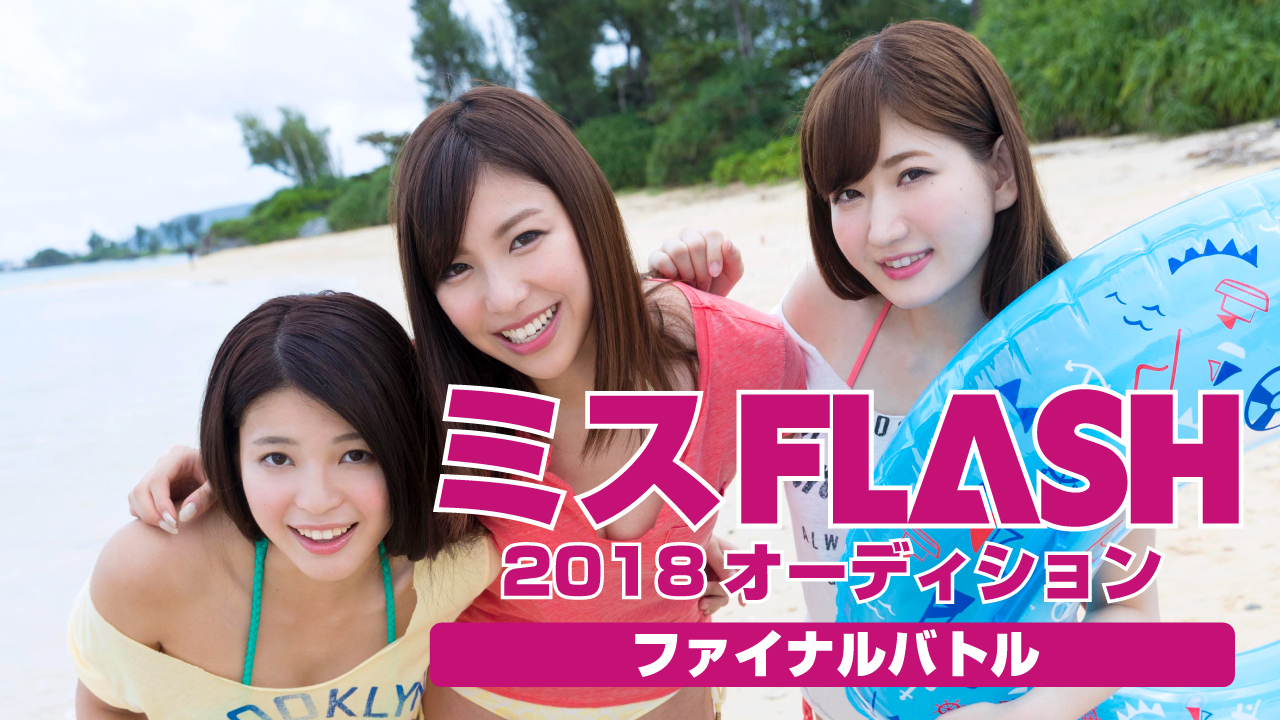ミスFLASH2018オーディション 〜ファイナルバトル〜