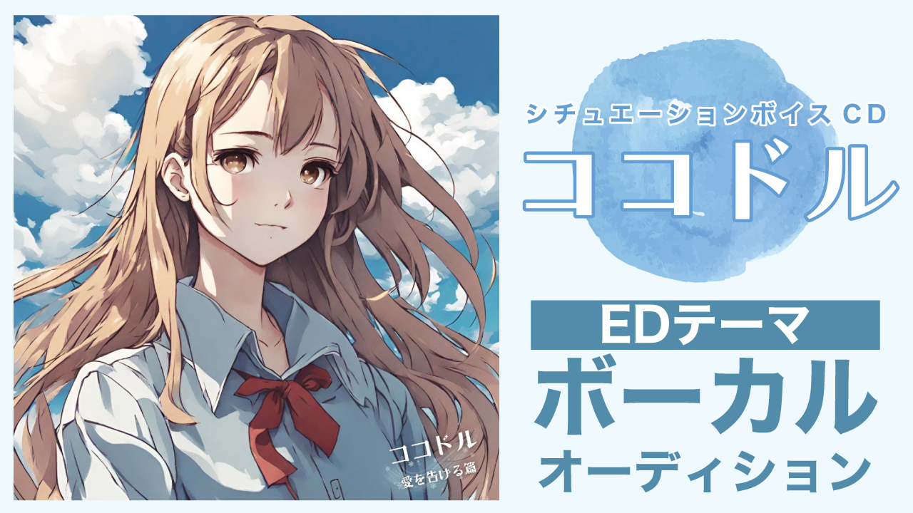 シチュエーションボイスCD『ココドル』EDテーマ ボーカルオーディション