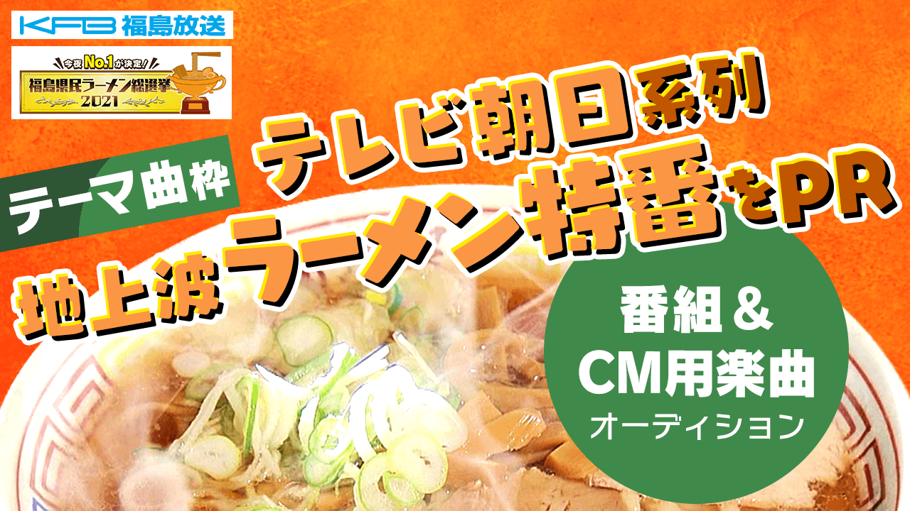 【テーマ曲枠】テレビ朝日系列地上波ラーメン特番をPR！番組＆CM用楽曲オーディション！