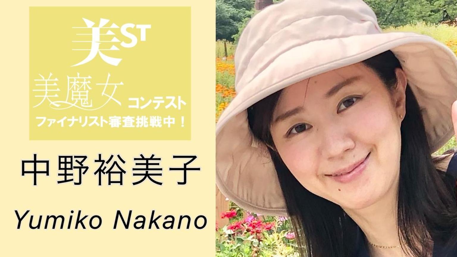 中野裕美子【国民的美魔女コンテスト】参加中 - プロフィール
